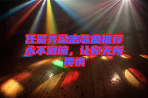 任賢齊勵(lì)志歌曲推薦永不退縮，讓你無(wú)所畏懼