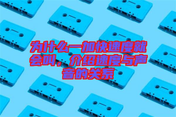 為什么一加快速度就會(huì)叫，介紹速度與聲音的關(guān)系