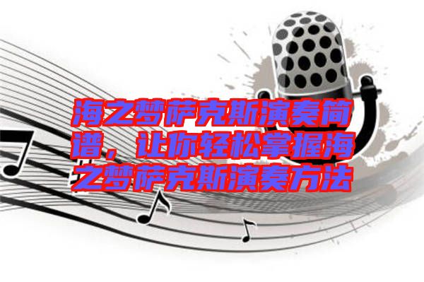 海之夢薩克斯演奏簡譜，讓你輕松掌握海之夢薩克斯演奏方法