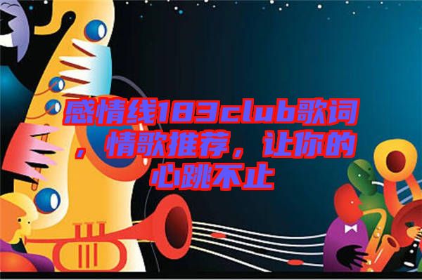 感情線183club歌詞，情歌推薦，讓你的心跳不止