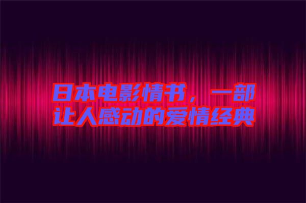 日本電影情書，一部讓人感動(dòng)的愛情經(jīng)典