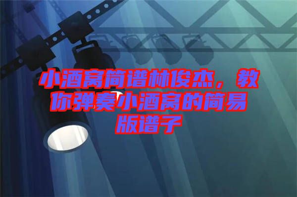 小酒窩簡譜林俊杰，教你彈奏小酒窩的簡易版譜子