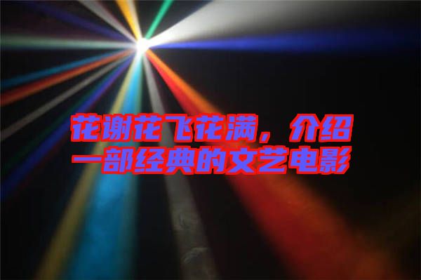 花謝花飛花滿，介紹一部經(jīng)典的文藝電影