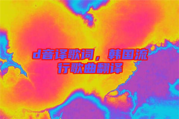 d音譯歌詞，韓國(guó)流行歌曲翻譯