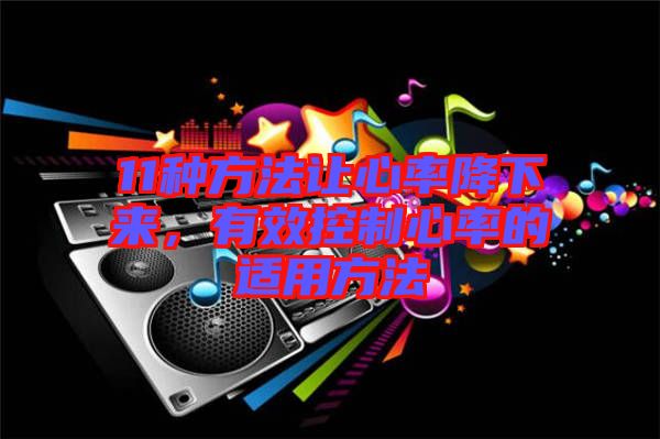 11種方法讓心率降下來，有效控制心率的適用方法