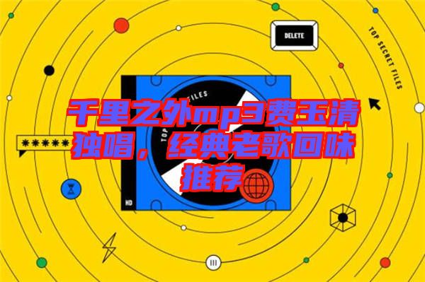 千里之外mp3費(fèi)玉清獨(dú)唱，經(jīng)典老歌回味推薦