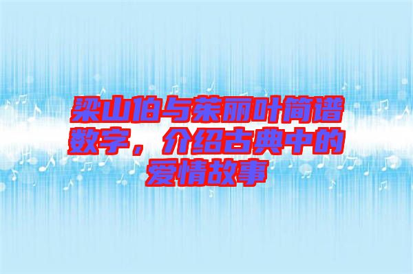 梁山伯與茱麗葉簡譜數(shù)字，介紹古典中的愛情故事