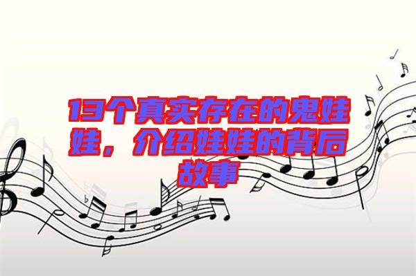 13個真實存在的鬼娃娃，介紹娃娃的背后故事