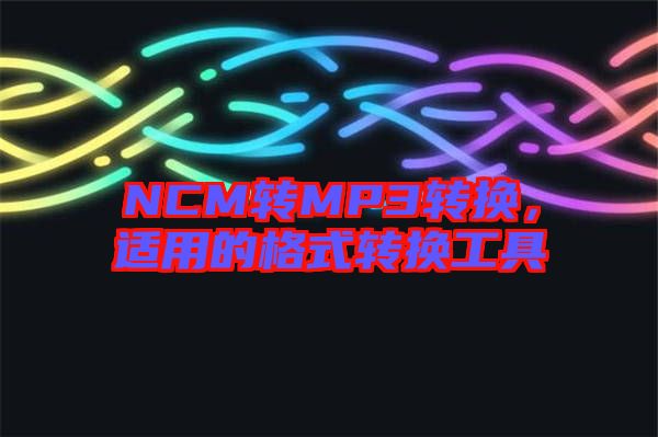NCM轉MP3轉換，適用的格式轉換工具
