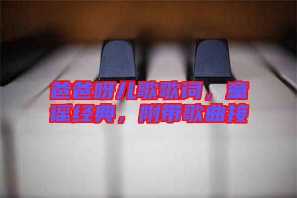 爸爸呀兒歌歌詞，童謠經(jīng)典，附帶歌曲接