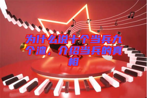 為什么說(shuō)十個(gè)當(dāng)兵九個(gè)渣，介紹當(dāng)兵的真相