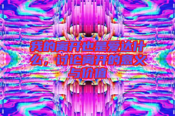 我的離開也是愛(ài)達(dá)什么，討論離開的意義與價(jià)值