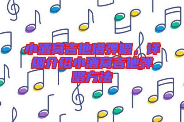 小酒窩吉他譜彈唱，詳細介紹小酒窩吉他彈唱方法