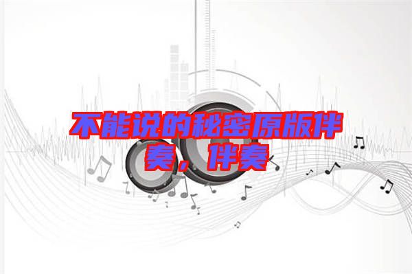 不能說的秘密原版伴奏，伴奏