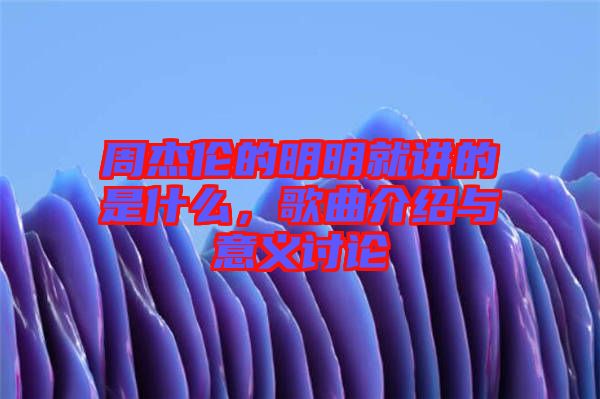 周杰倫的明明就講的是什么，歌曲介紹與意義討論