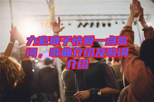 力宏章子怡愛一點歌詞，歌曲介紹及歌詞介紹
