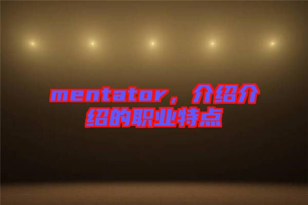 mentator，介紹介紹的職業(yè)特點(diǎn)