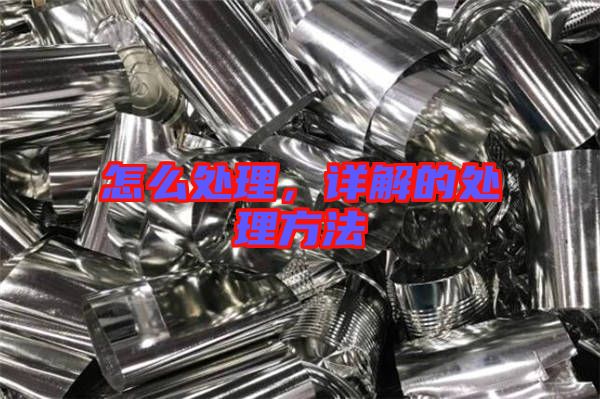 怎么處理，詳解的處理方法