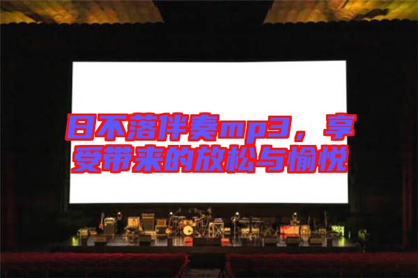 日不落伴奏mp3，享受帶來的放松與愉悅