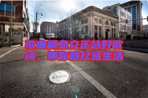 歌曲稍息立正站好歌詞，帶你回憶旅生活
