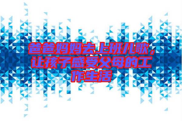 爸爸媽媽去上班兒歌，讓孩子感受父母的工作生活