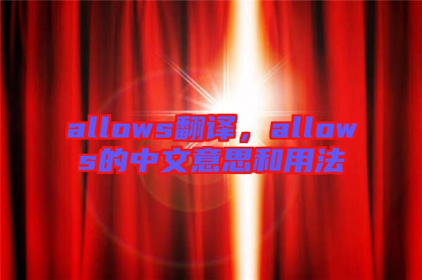 allows翻譯，allows的中文意思和用法