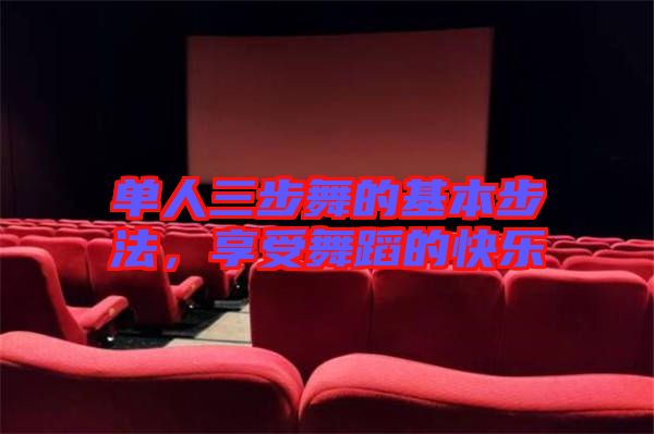 單人三步舞的基本步法，享受舞蹈的快樂