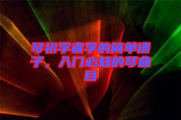 琴初學(xué)者學(xué)的簡單譜子，入門必知的琴曲目