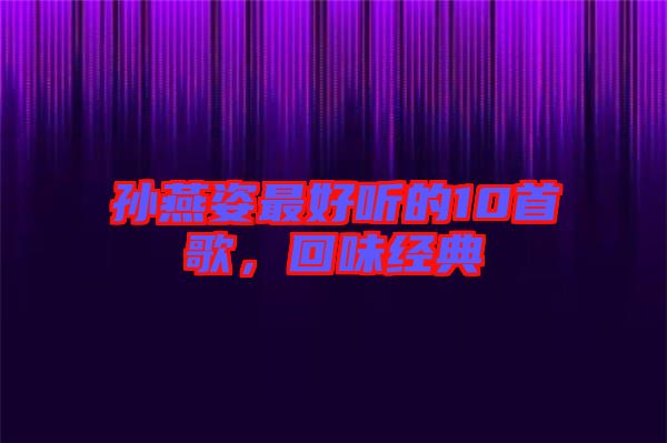 孫燕姿最好聽的10首歌，回味經(jīng)典