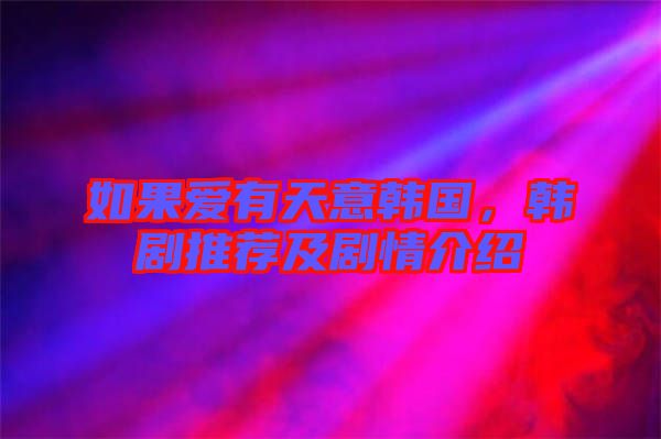 如果愛有天意韓國，韓劇推薦及劇情介紹