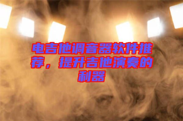 電吉他調(diào)音器軟件推薦，提升吉他演奏的利器