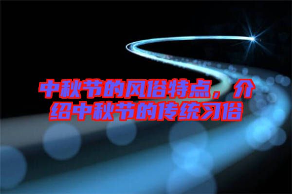 中秋節(jié)的風(fēng)俗特點(diǎn)，介紹中秋節(jié)的傳統(tǒng)習(xí)俗