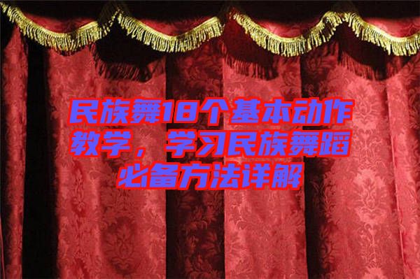 民族舞18個(gè)基本動(dòng)作教學(xué)，學(xué)習(xí)民族舞蹈必備方法詳解