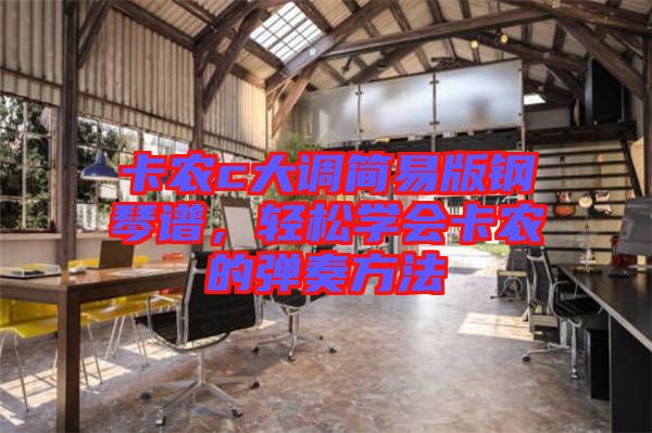 卡農(nóng)c大調(diào)簡(jiǎn)易版鋼琴譜，輕松學(xué)會(huì)卡農(nóng)的彈奏方法