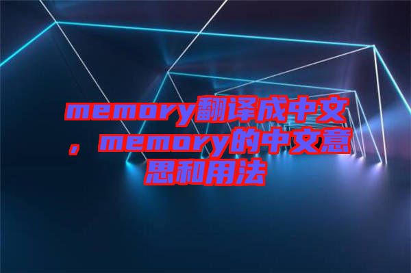 memory翻譯成中文，memory的中文意思和用法