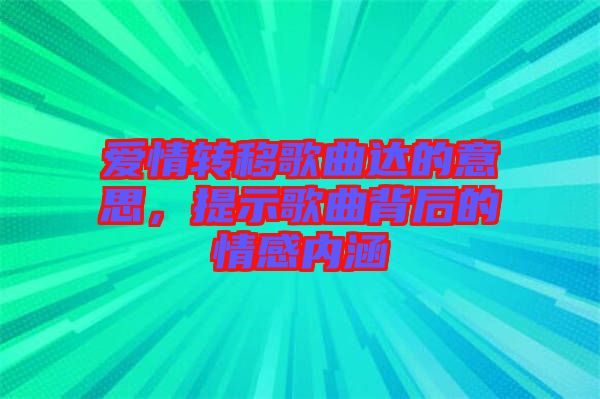 愛情轉(zhuǎn)移歌曲達的意思，提示歌曲背后的情感內(nèi)涵