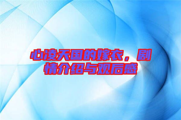 心凌天國(guó)的嫁衣，劇情介紹與觀后感