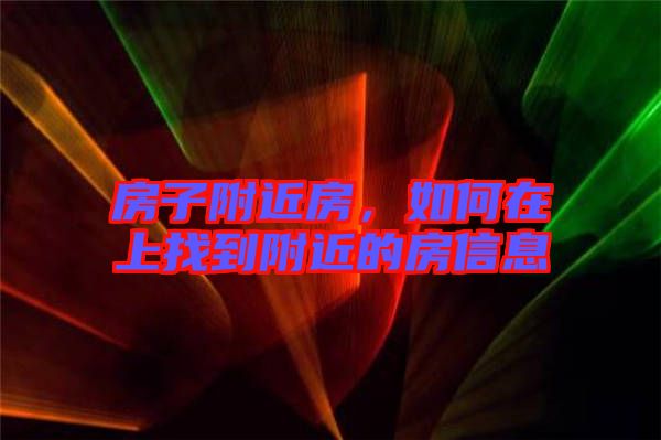 房子附近房，如何在上找到附近的房信息