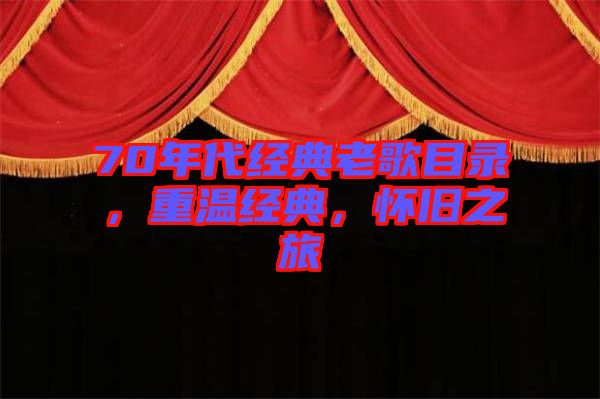 70年代經(jīng)典老歌目錄，重溫經(jīng)典，懷舊之旅