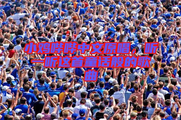 小雞嗶嗶中文原唱，聽一聽這首童話般的歌曲