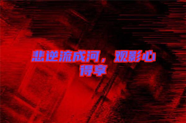 悲逆流成河，觀影心得享