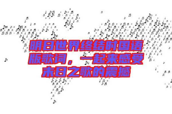 明日世界終結時國語版歌詞，一起來感受末日之歌的震撼