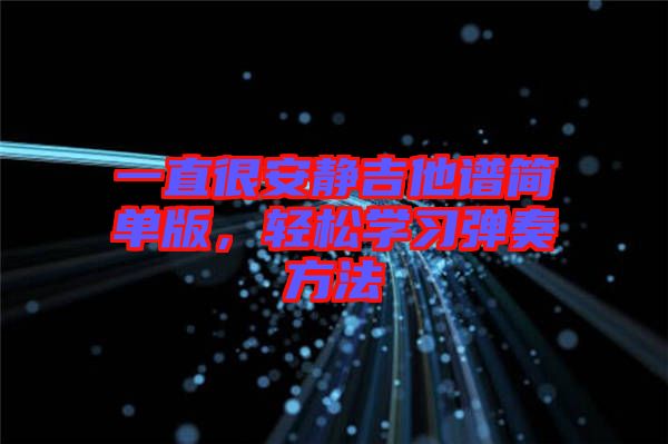 一直很安靜吉他譜簡單版，輕松學習彈奏方法