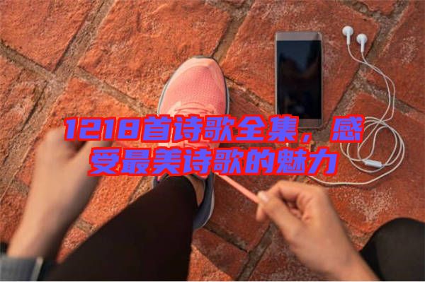 1218首詩(shī)歌全集，感受最美詩(shī)歌的魅力