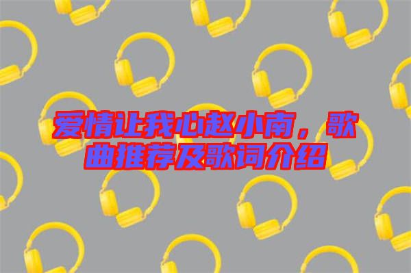 愛(ài)情讓我心趙小南，歌曲推薦及歌詞介紹