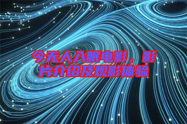 今無人入眠電影，影片介紹及觀影體驗