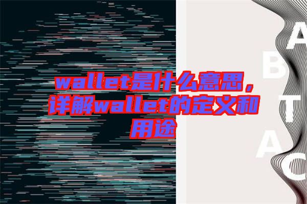 wallet是什么意思，詳解wallet的定義和用途