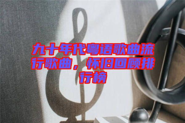 九十年代粵語歌曲流行歌曲，懷舊回顧排行榜
