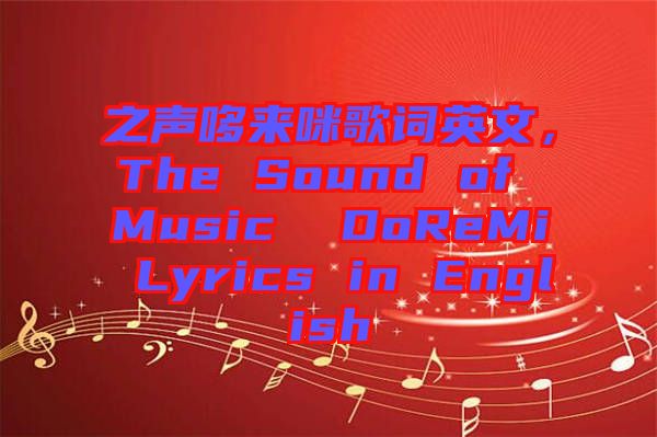 之聲哆來咪歌詞英文，The Sound of Music  DoReMi Lyrics in English