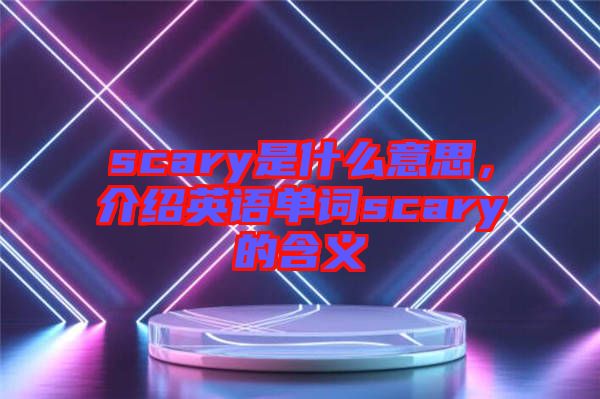 scary是什么意思，介紹英語單詞scary的含義